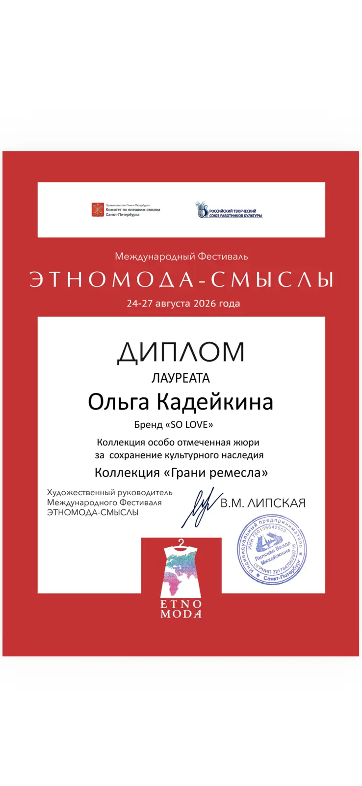 Диплом лауреата Международного фестиваля «Этномода-Смыслы»
